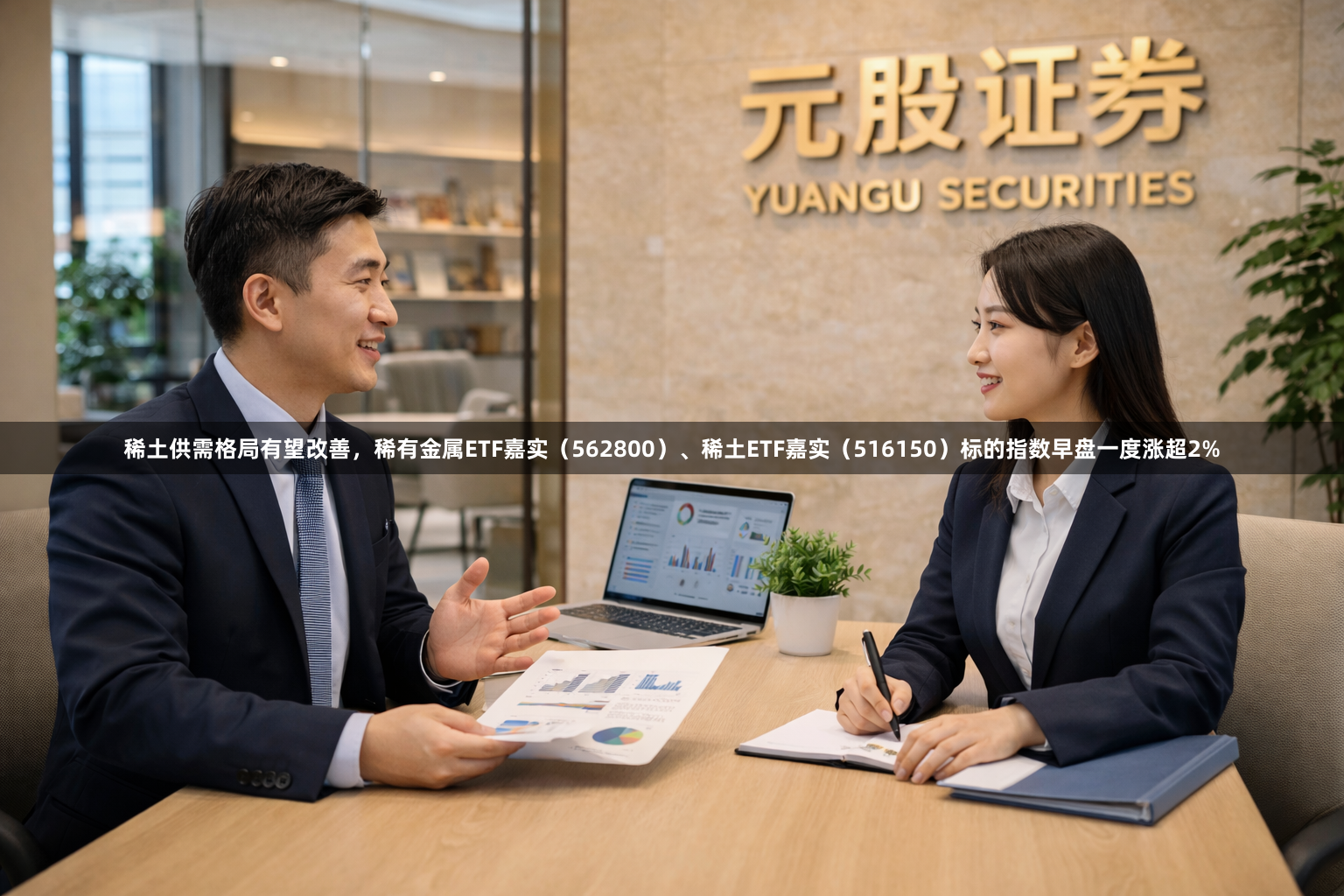 稀土供需格局有望改善，稀有金属ETF嘉实（562800）、稀土ETF嘉实（516150）标的指数早盘一度涨超2%