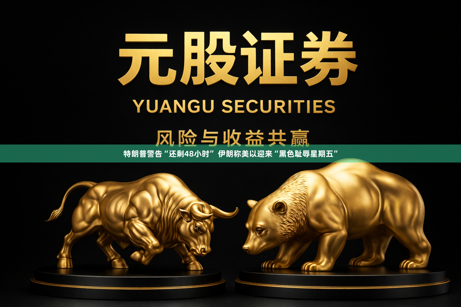 特朗普警告“还剩48小时” 伊朗称美以迎来“黑色耻辱星期五”