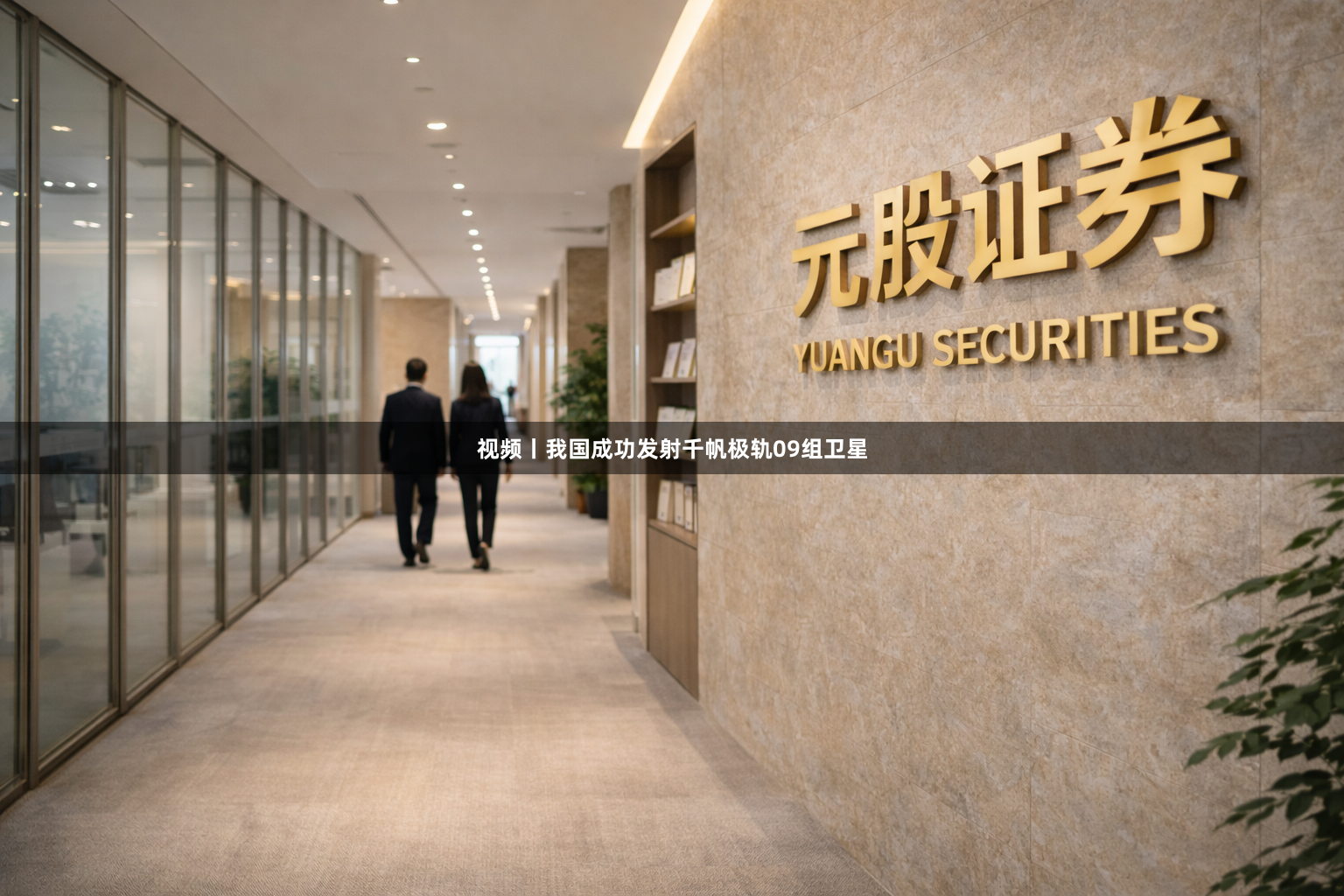 视频丨我国成功发射千帆极轨09组卫星