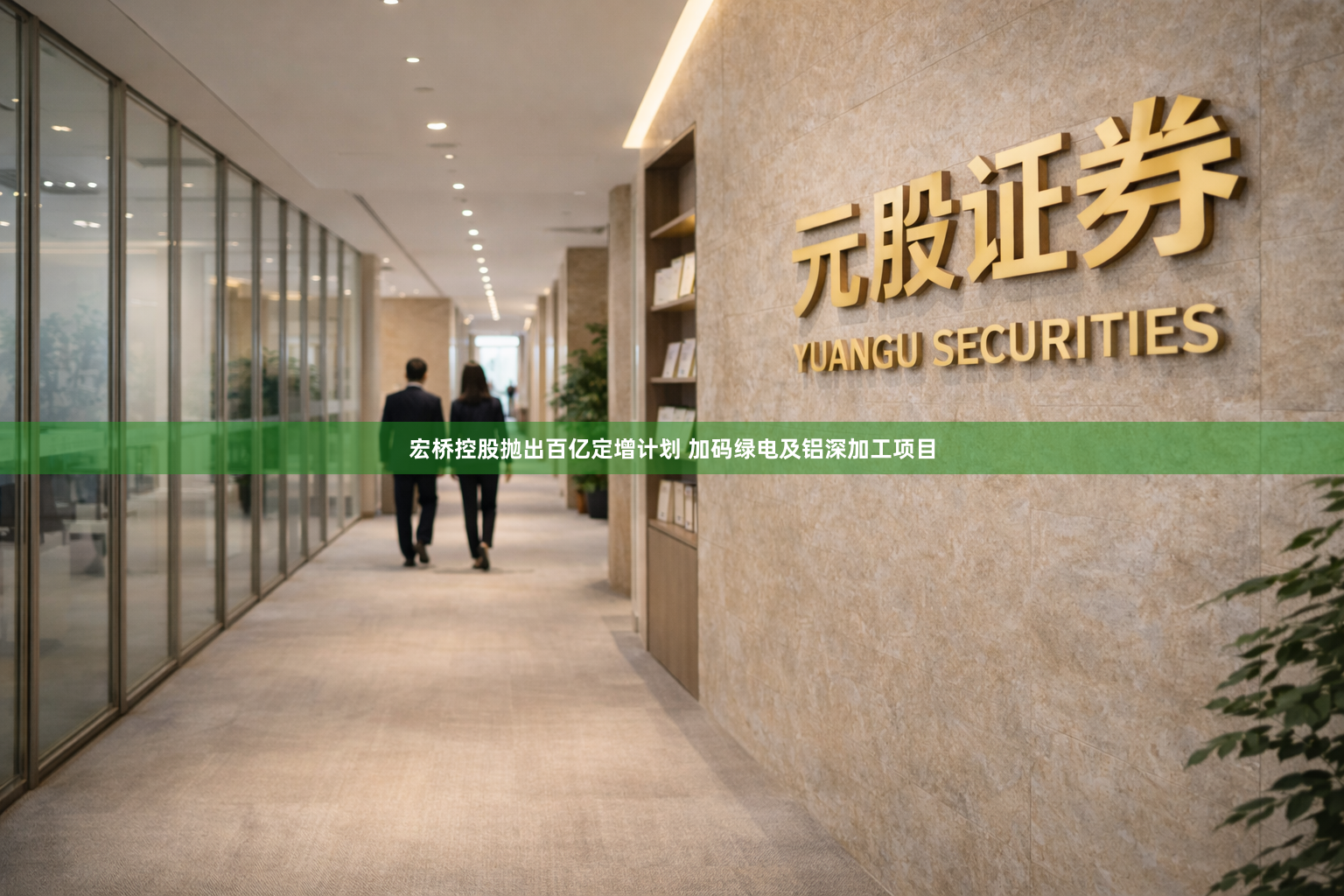 宏桥控股抛出百亿定增计划 加码绿电及铝深加工项目