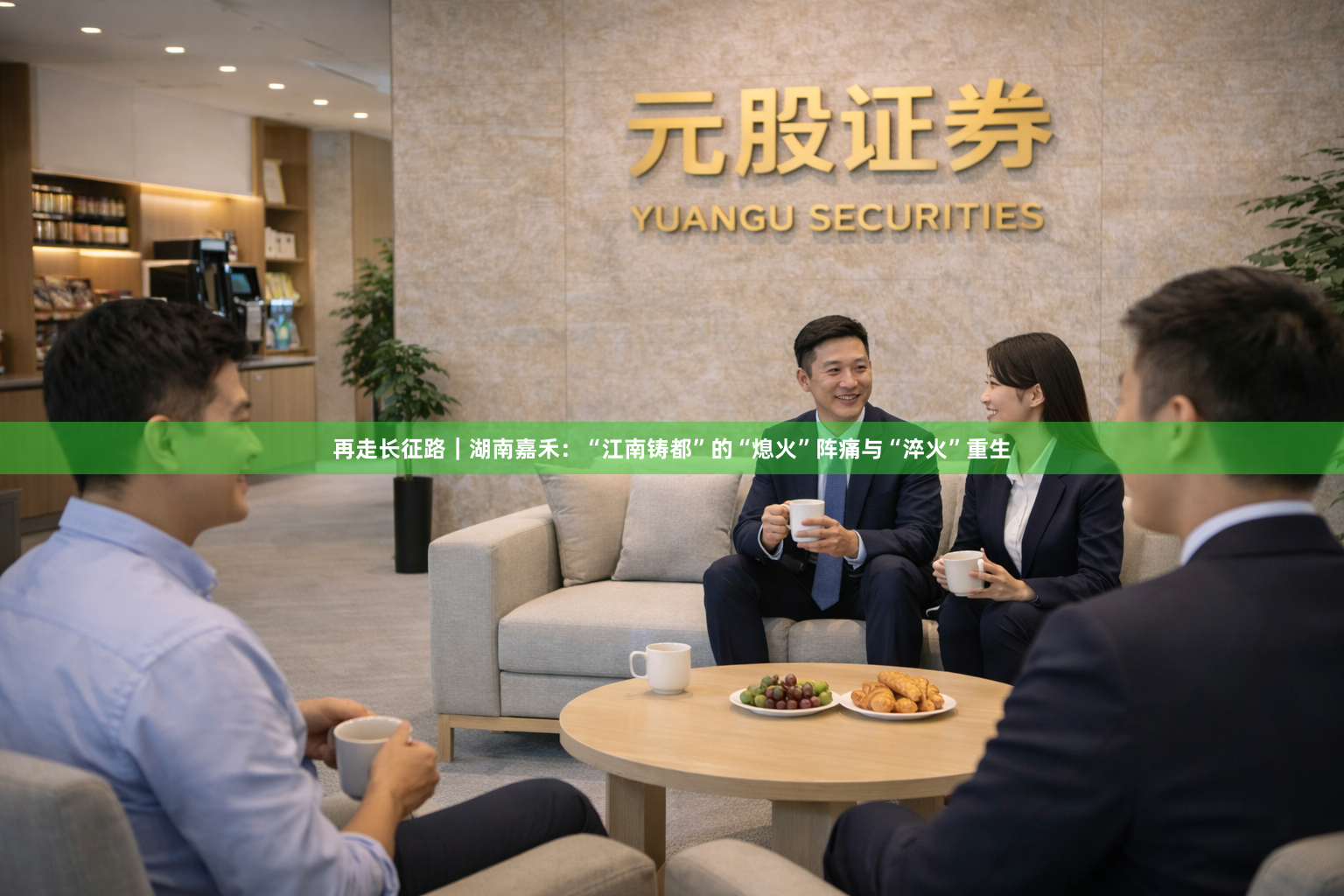 再走长征路｜湖南嘉禾：“江南铸都”的“熄火”阵痛与“淬火”重生