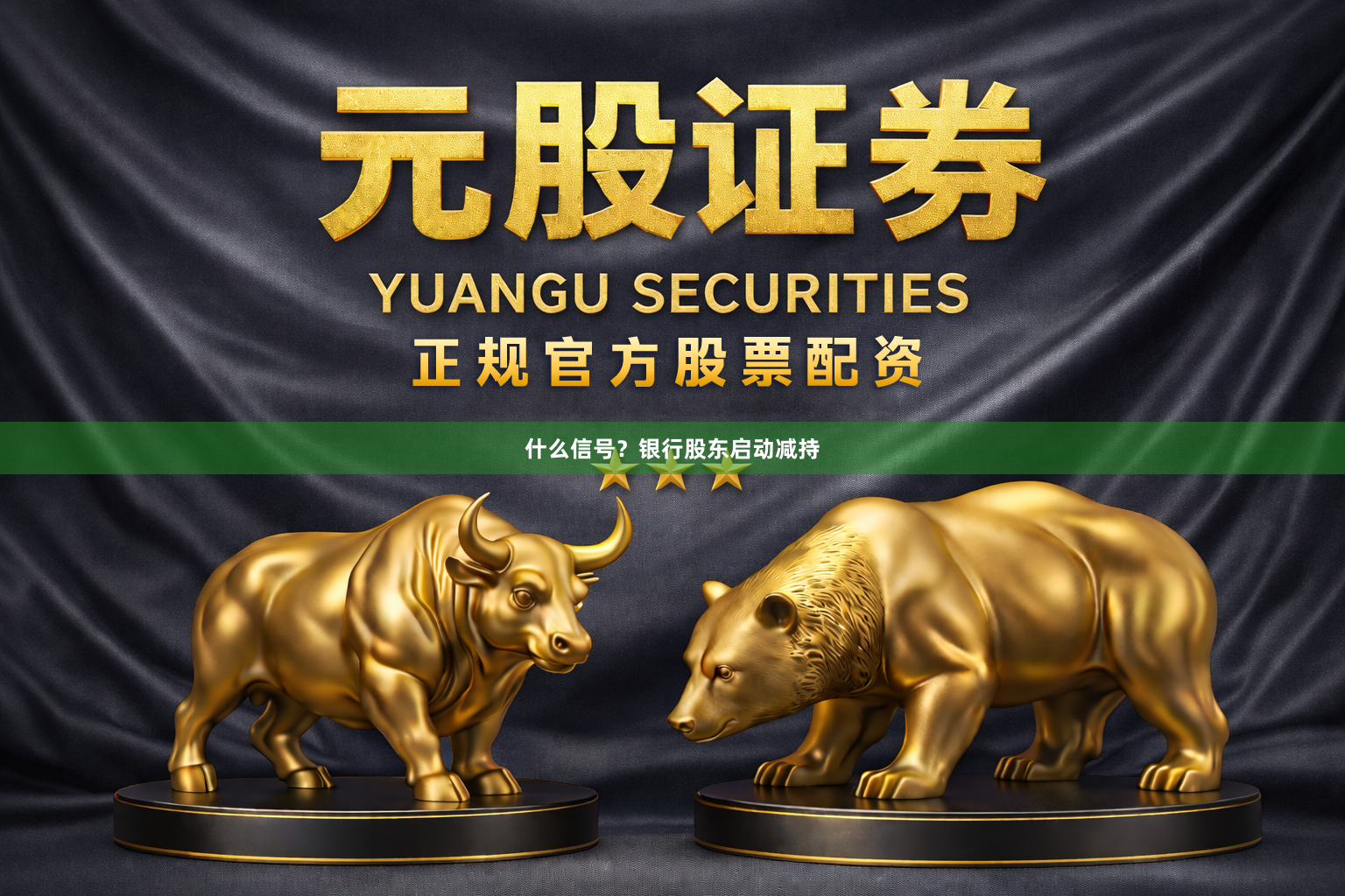 什么信号？银行股东启动减持