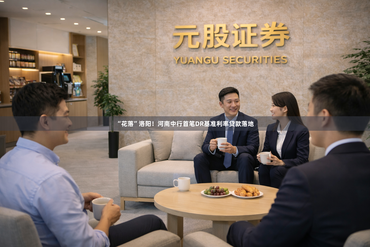 “花落”洛阳！河南中行首笔DR基准利率贷款落地