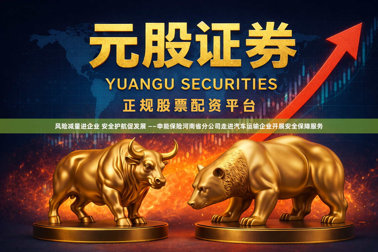 风险减量进企业 安全护航促发展 ——申能保险河南省分公司走进汽车运输企业开展安全保障服务