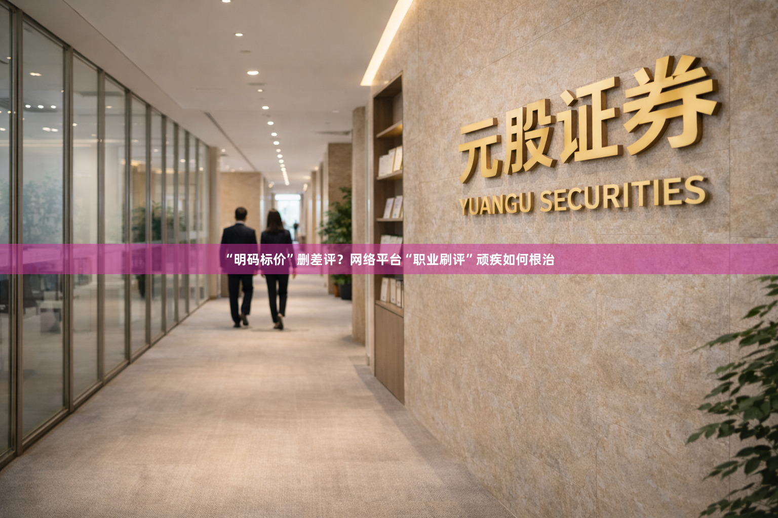 “明码标价”删差评？网络平台“职业刷评”顽疾如何根治