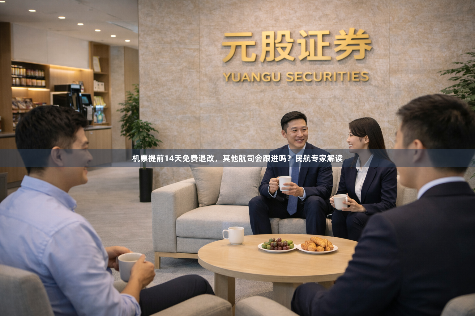 机票提前14天免费退改，其他航司会跟进吗？民航专家解读