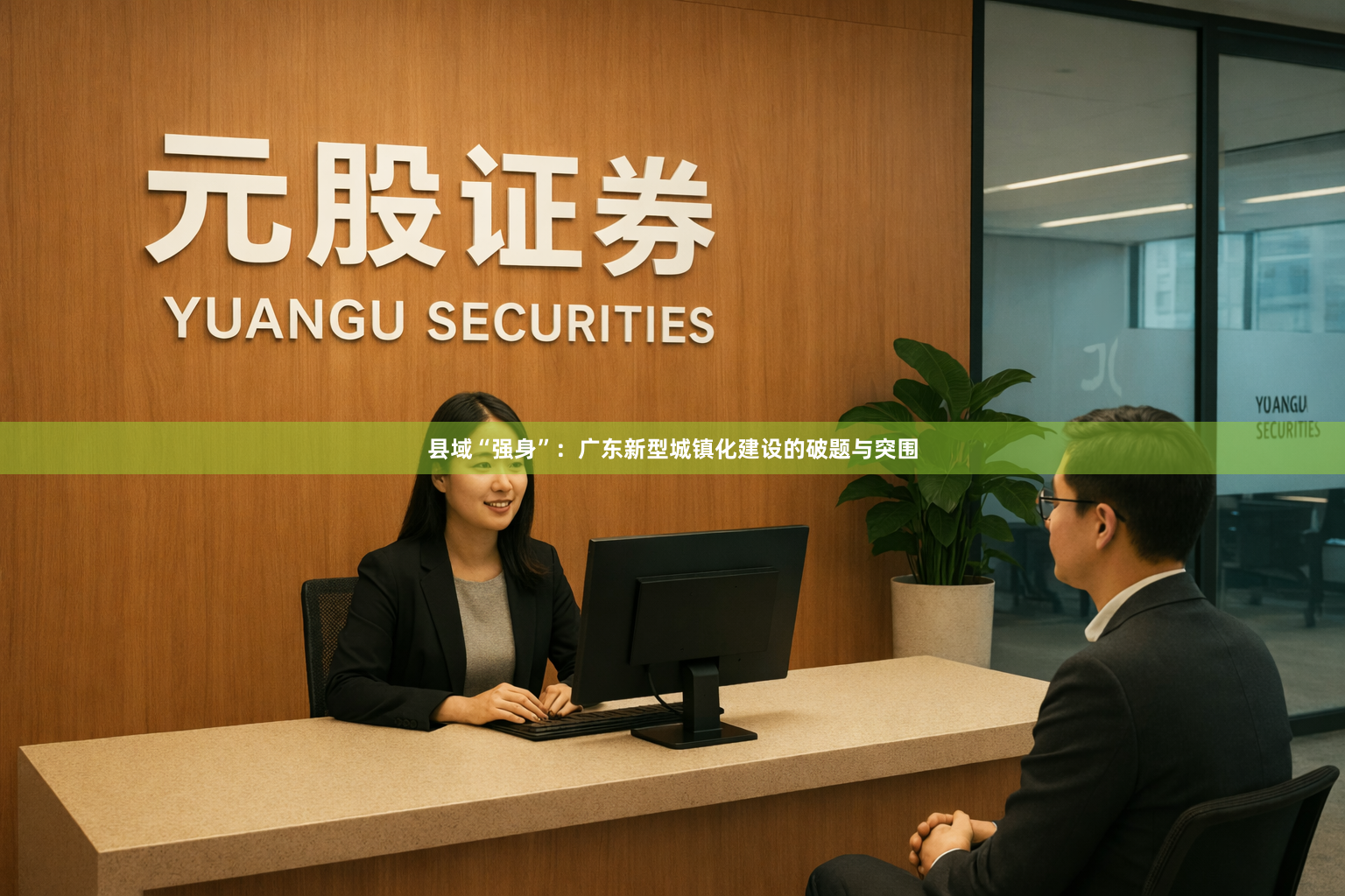 县域“强身”：广东新型城镇化建设的破题与突围