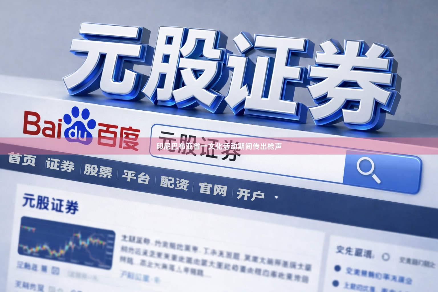 印尼巴布亚省一文化活动期间传出枪声