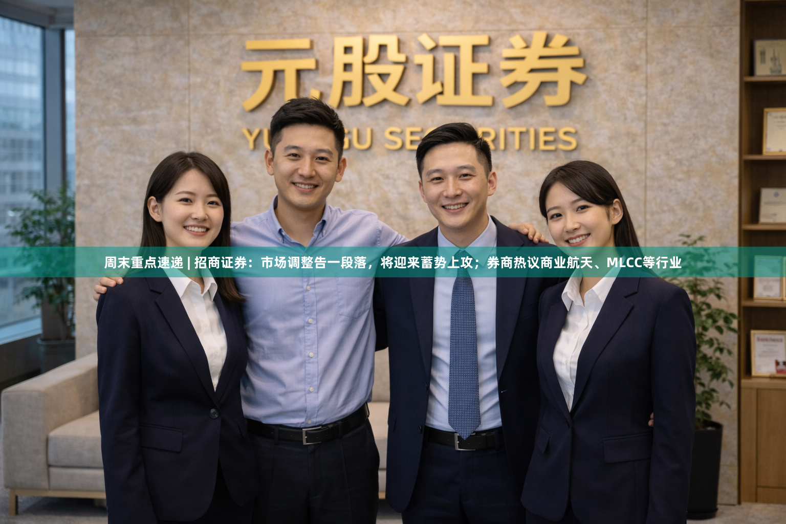 周末重点速递 | 招商证券：市场调整告一段落，将迎来蓄势上攻；券商热议商业航天、MLCC等行业