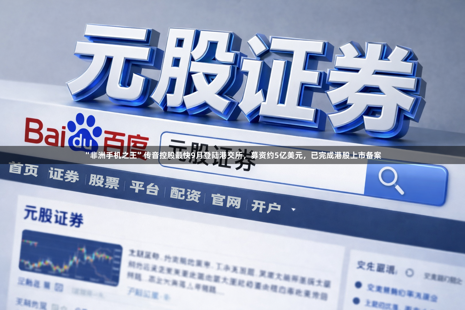 “非洲手机之王”传音控股最快9月登陆港交所，募资约5亿美元，已完成港股上市备案