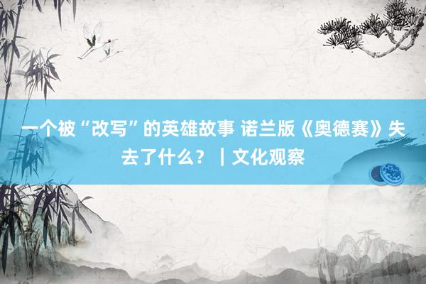 一个被“改写”的英雄故事 诺兰版《奥德赛》失去了什么？｜文化观察