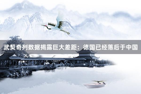 武契奇列数据揭露巨大差距：德国已经落后于中国