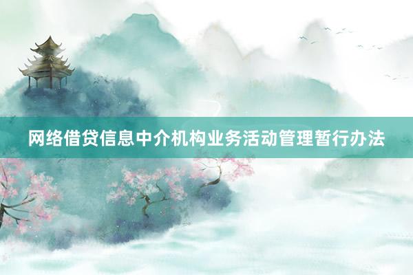 网络借贷信息中介机构业务活动管理暂行办法