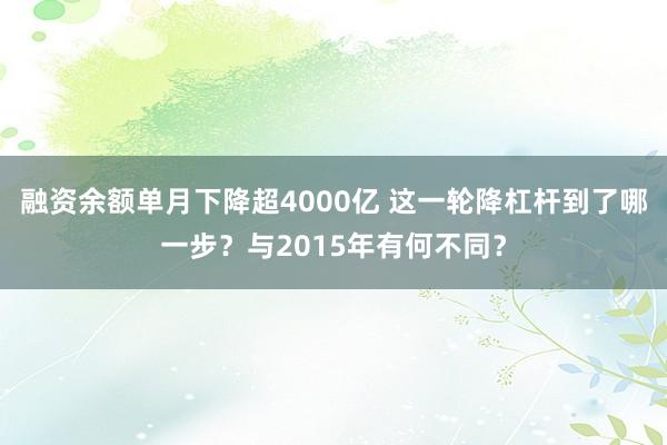 融资余额单月下降超4000亿 这一轮降杠杆到了哪一步？与2015年有何不同？