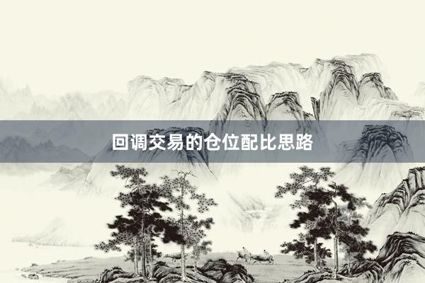 回调交易的仓位配比思路