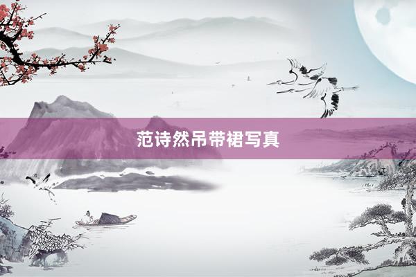 范诗然吊带裙写真