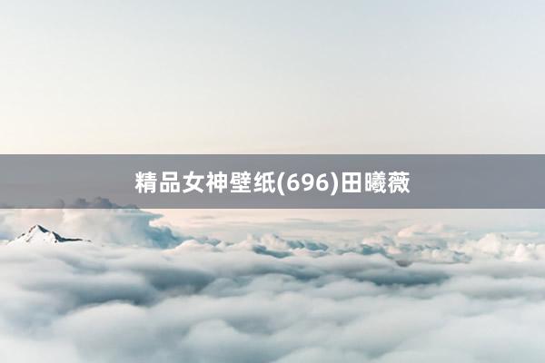 精品女神壁纸(696)田曦薇