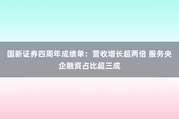 国新证券四周年成绩单：营收增长超两倍 服务央企融资占比超三成