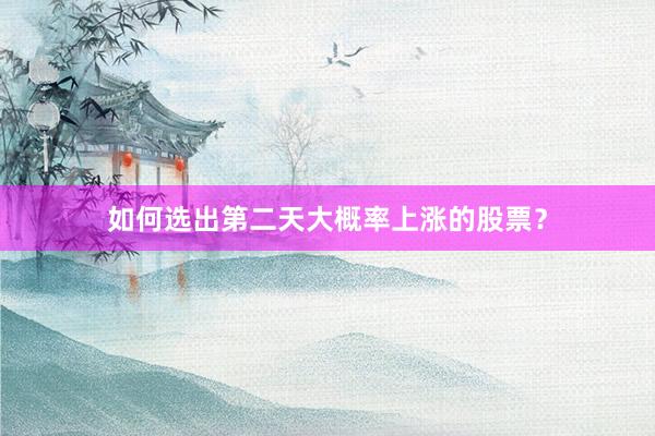 如何选出第二天大概率上涨的股票？