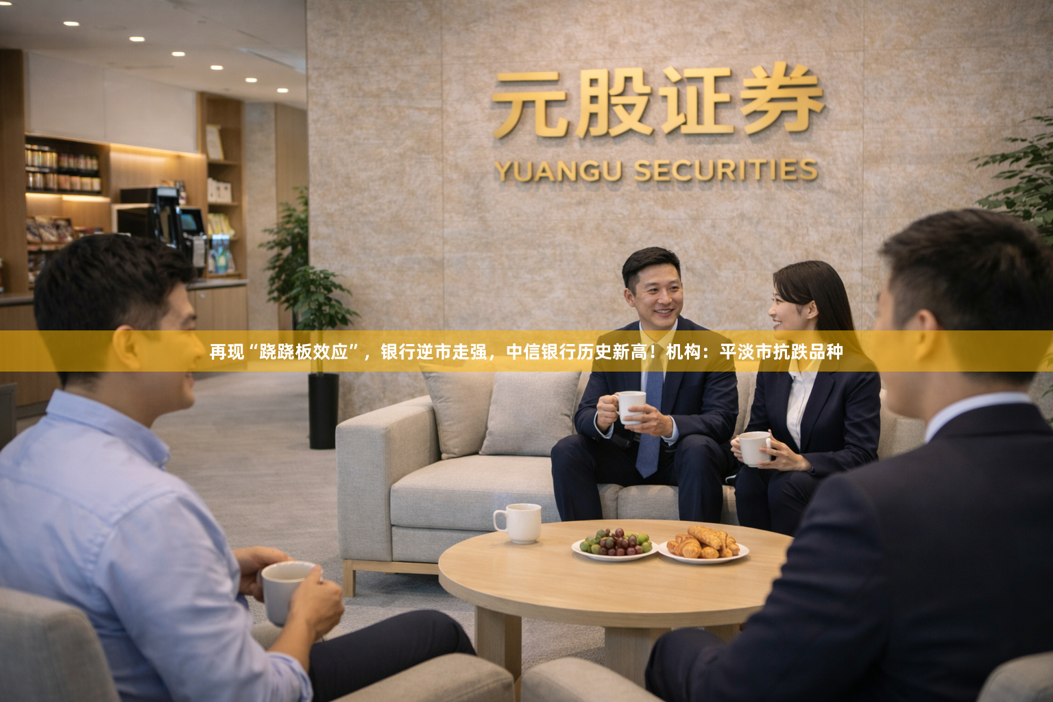 再现“跷跷板效应”，银行逆市走强，中信银行历史新高！机构：平淡市抗跌品种