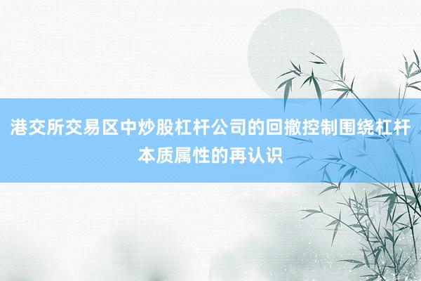 港交所交易区中炒股杠杆公司的回撤控制围绕杠杆本质属性的再认识