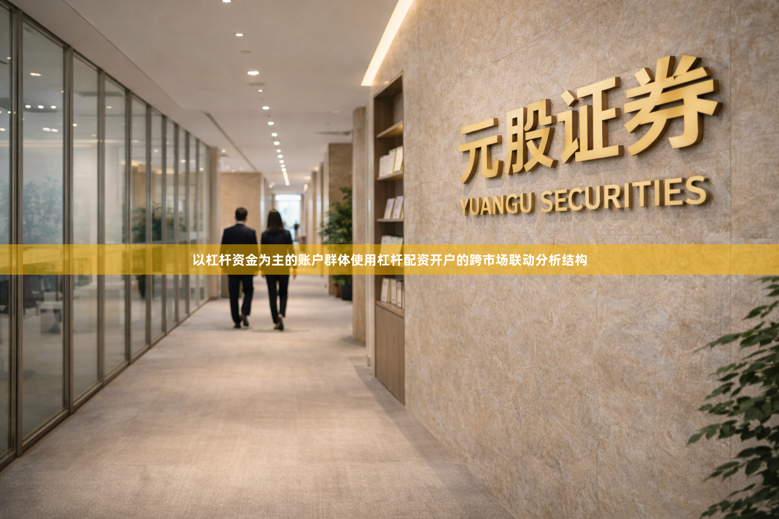 以杠杆资金为主的账户群体使用杠杆配资开户的跨市场联动分析结构