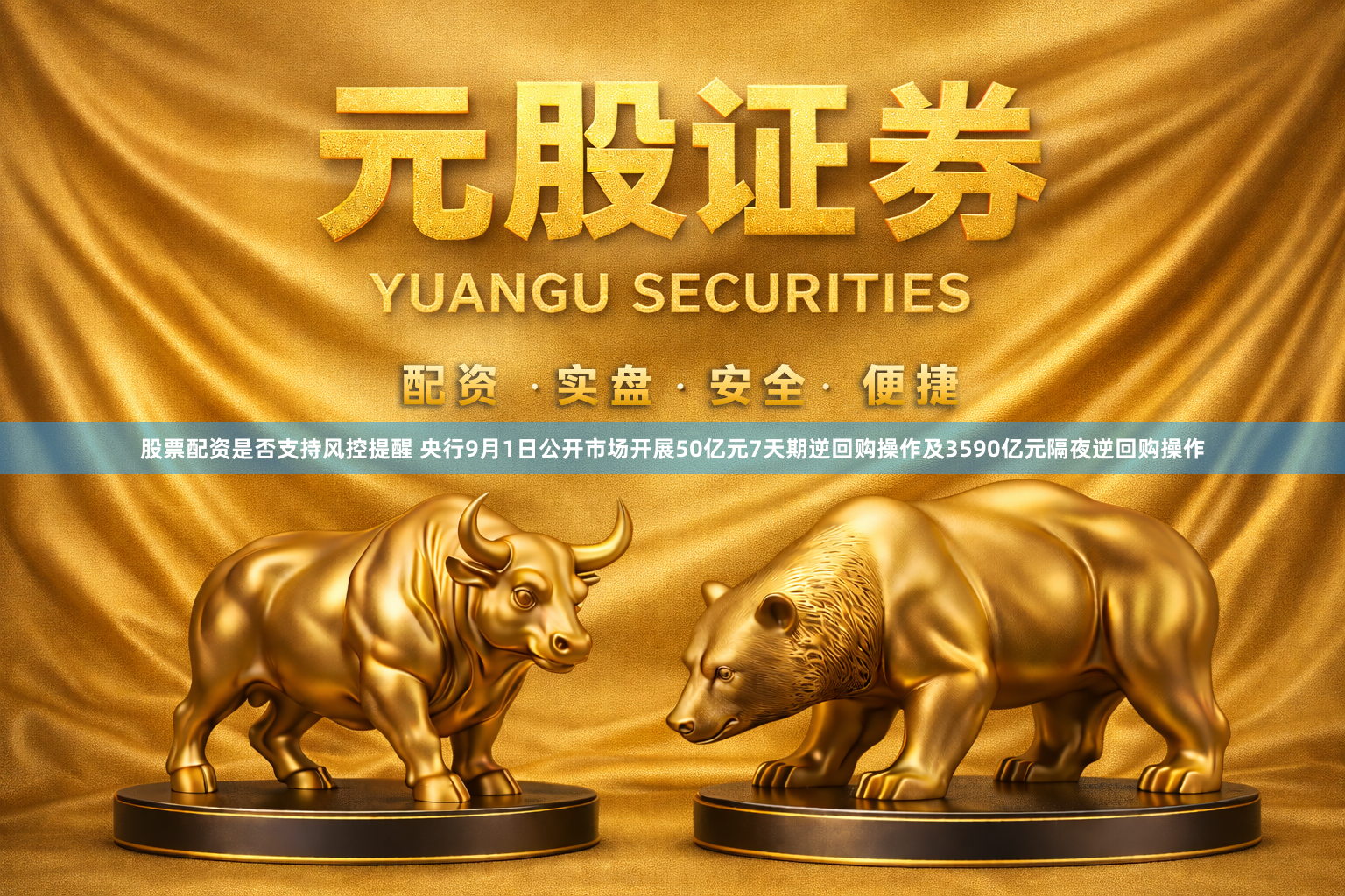 股票配资是否支持风控提醒 央行9月1日公开市场开展50亿元7天期逆回购操作及3590亿元隔夜逆回购操作