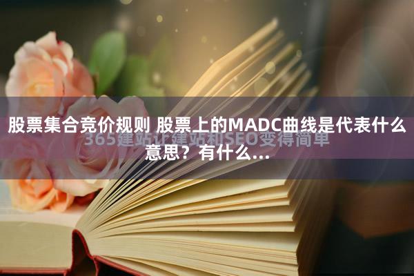 股票集合竞价规则 股票上的MADC曲线是代表什么意思？有什么...