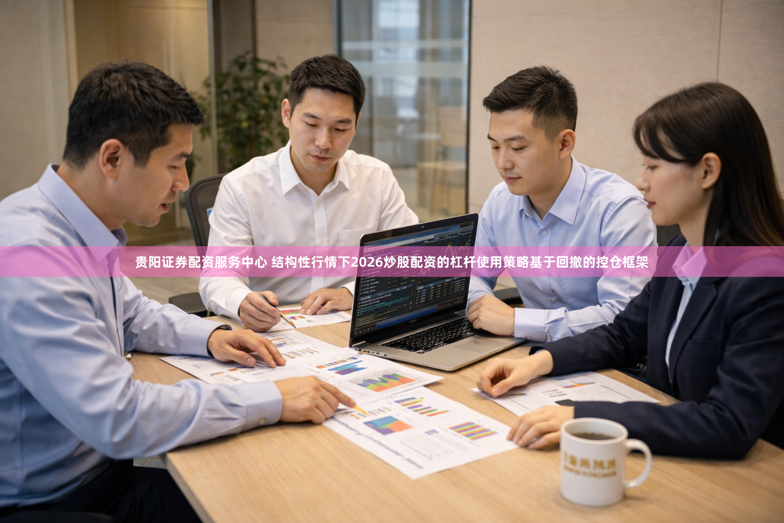 贵阳证券配资服务中心 结构性行情下2026炒股配资的杠杆使用策略基于回撤的控仓框架