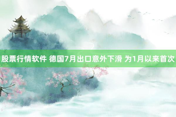 股票行情软件 德国7月出口意外下滑 为1月以来首次