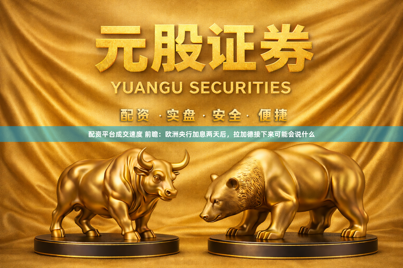 配资平台成交速度 前瞻：欧洲央行加息两天后，拉加德接下来可能会说什么