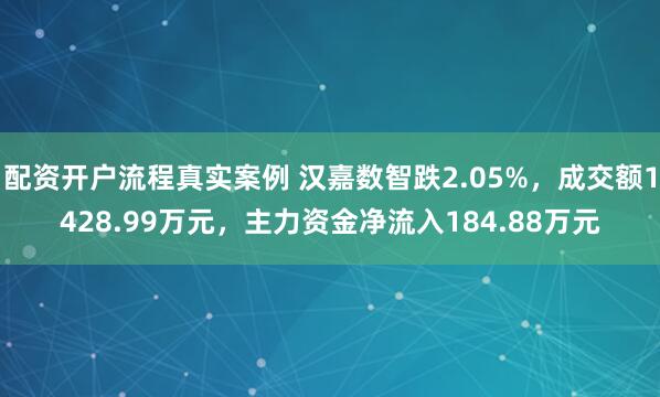 配资开户流程真实案例 汉嘉数智跌2.05%，成交额1428.99万元，主力资金净流入184.88万元