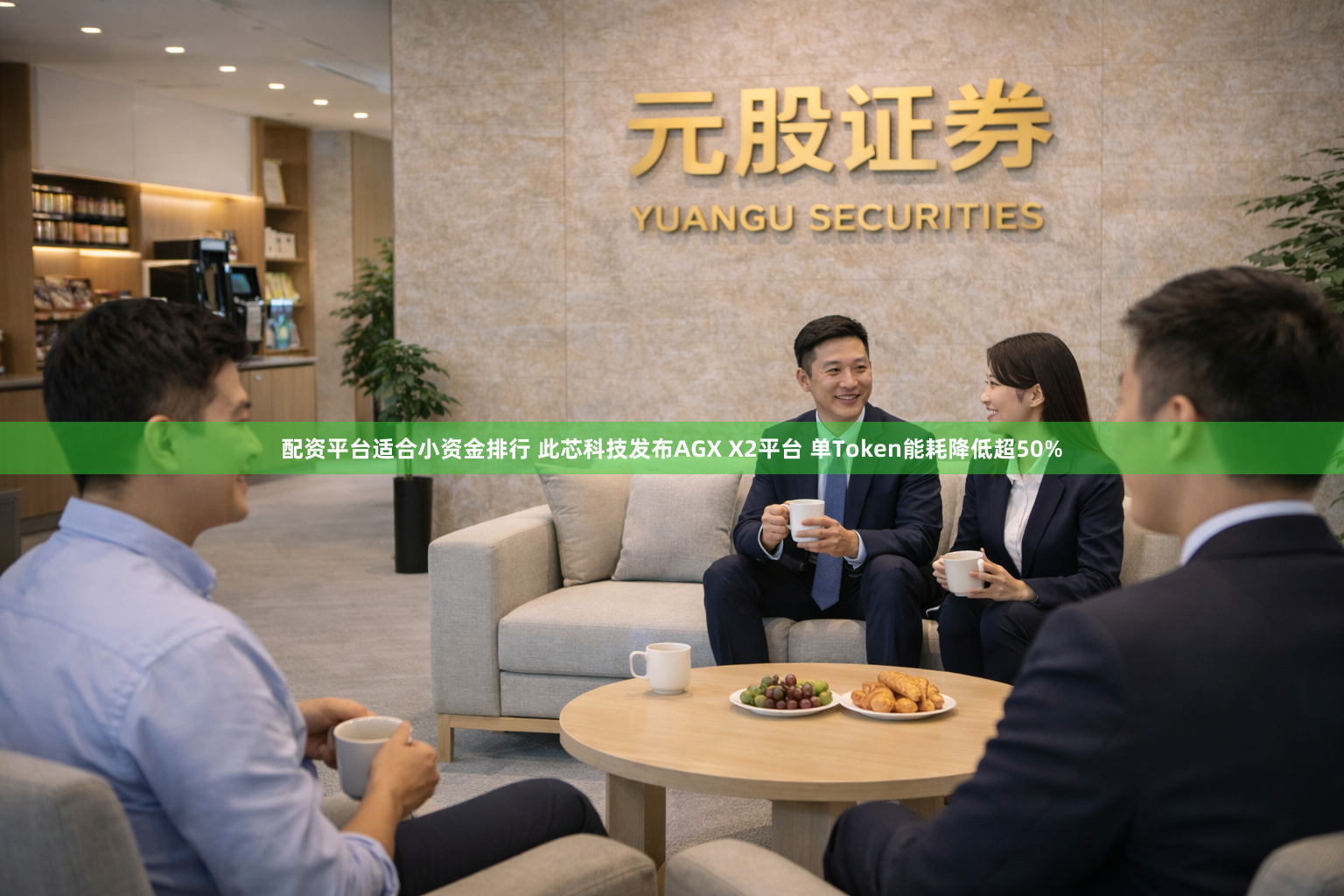 配资平台适合小资金排行 此芯科技发布AGX X2平台 单Token能耗降低超50%