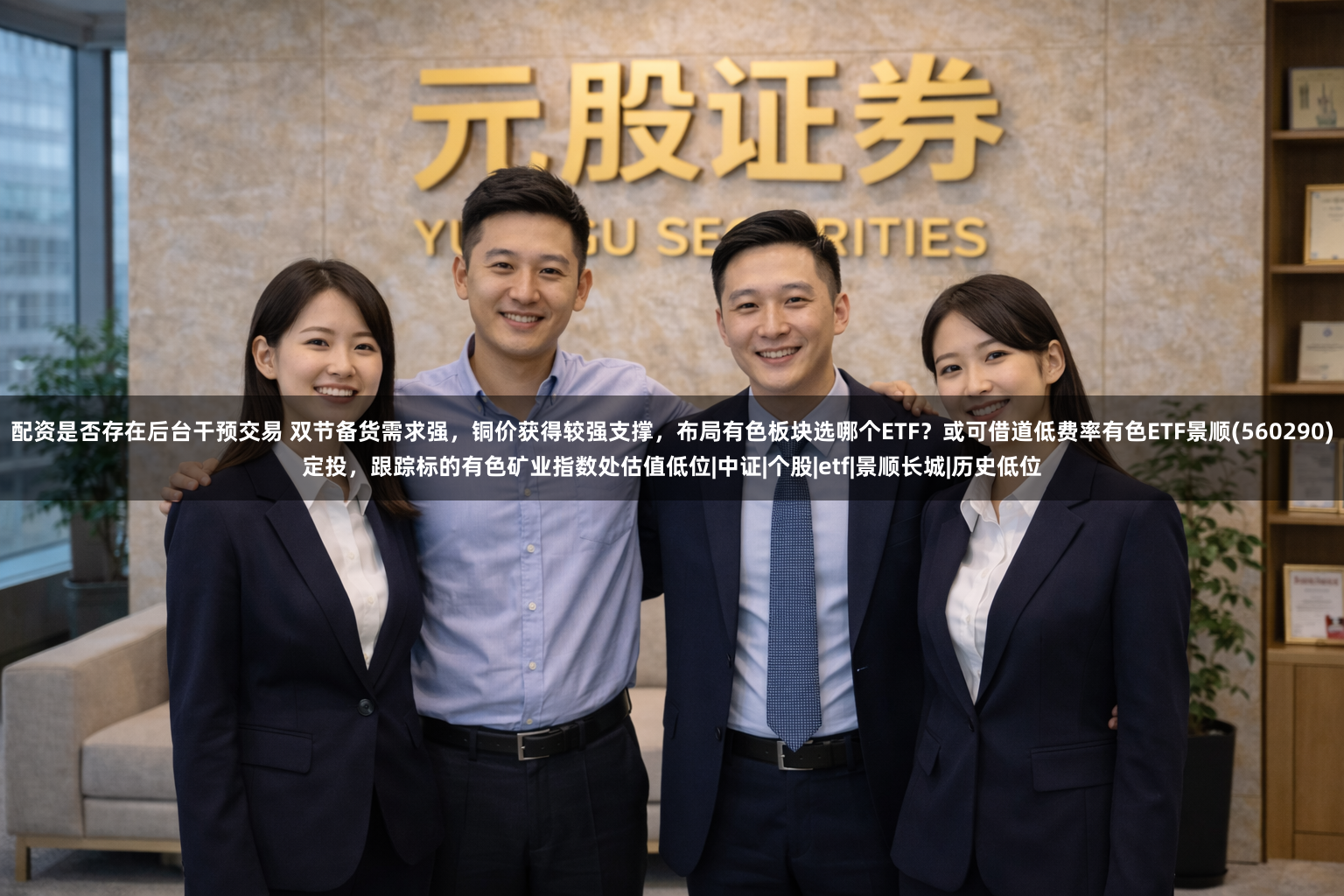 配资是否存在后台干预交易 双节备货需求强，铜价获得较强支撑，布局有色板块选哪个ETF？或可借道低费率有色ETF景顺(560290)定投，跟踪标的有色矿业指数处估值低位|中证|个股|etf|景顺长城|历史低位