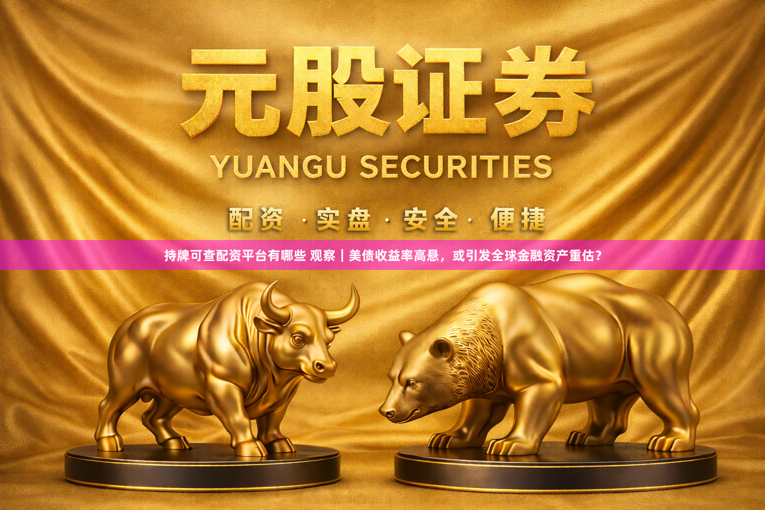 持牌可查配资平台有哪些 观察｜美债收益率高悬，或引发全球金融资产重估？