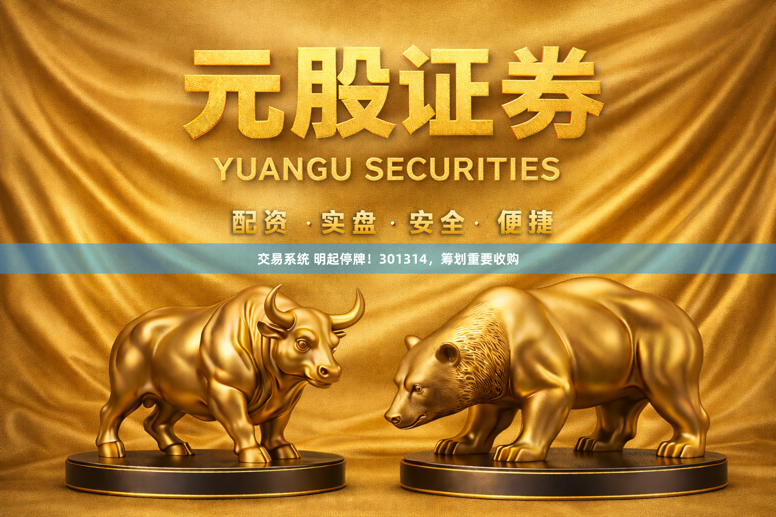 交易系统 明起停牌!301314,筹划重要收购
