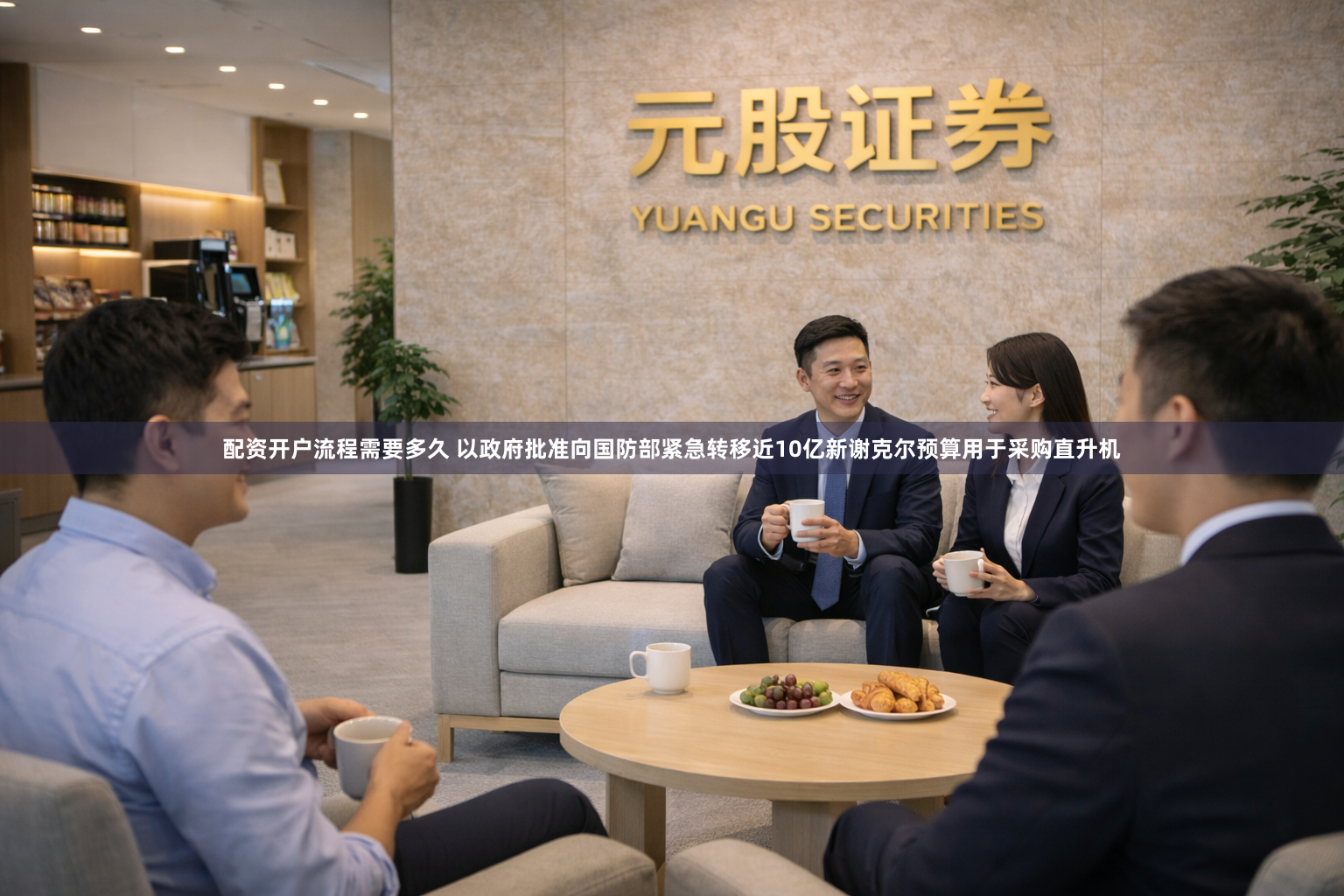 配资开户流程需要多久 以政府批准向国防部紧急转移近10亿新谢克尔预算用于采购直升机